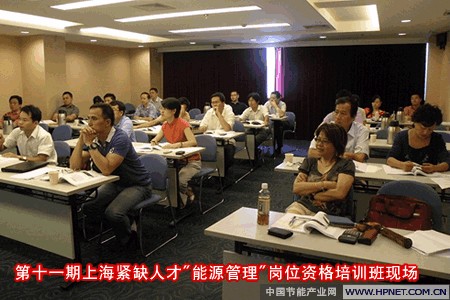 第十一期上海紧缺人才“能源管理”岗位资格认证培训成功举办