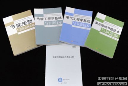 能源管理师试点考试大纲及教材编制完成将印发