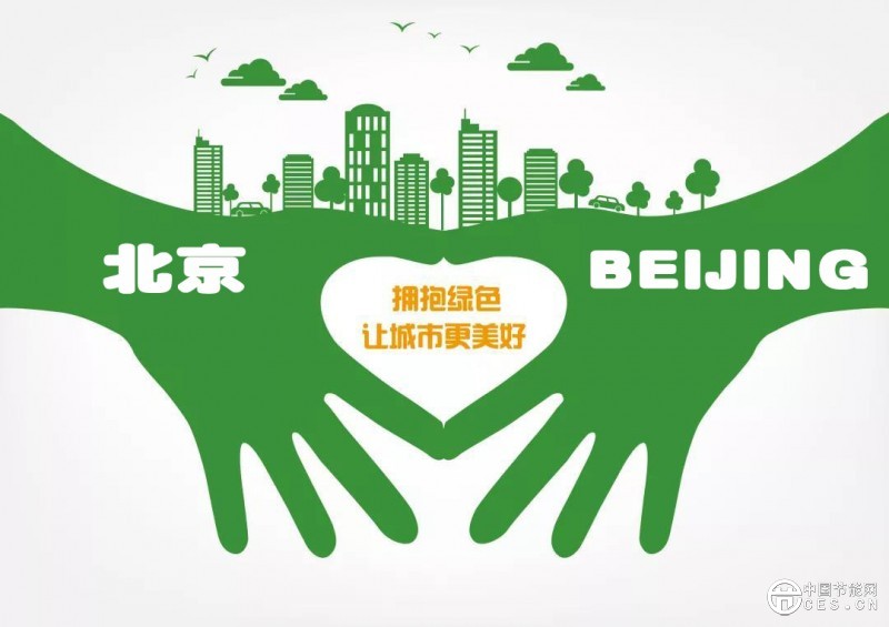 北京走出绿色低碳发展新路径